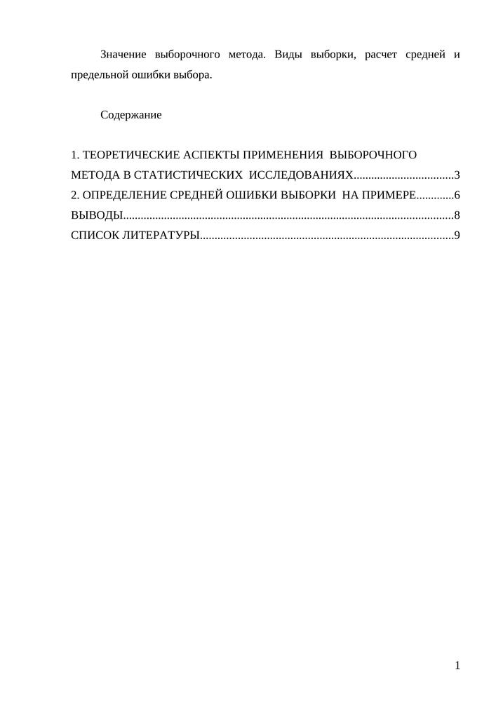 Значение выборочного метода. Виды выборки, расчет средней и предельной .